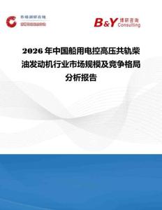 2026年中國船用電控高壓共軌柴油發(fā)動(dòng)機(jī)行業(yè)市場規(guī)模及競爭格局分析報(bào)告