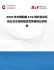 2026年中國船舶LNG燃料供應系統行業市場規模及競爭格局分析報告