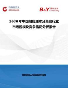 2026年中國船舶油水分離器行業市場規模及競爭格局分析報告