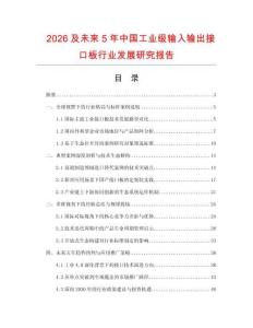 2026及未來5年中國工業(yè)級輸入輸出接口板行業(yè)發(fā)展研究報告