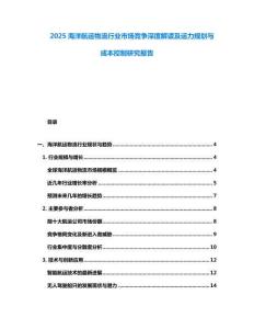 2025海洋航運物流行業市場競爭深度解讀及運力規劃與成本控制研究報告