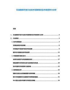 石油勘探開發行業技術創新現狀及市場競爭力分析