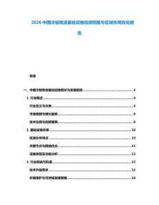 2026中國冷鏈物流基礎設施投資回報與區域布局優化報告