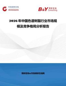 2026年中國色譜樹脂行業市場規模及競爭格局分析報告