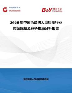 2026年中國色譜法大麻檢測行業市場規模及競爭格局分析報告