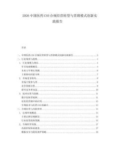 2026中國醫(yī)藥CSO合規(guī)經(jīng)營轉型與營銷模式創(chuàng)新實踐報告