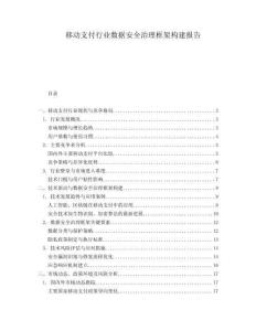移動支付行業數據安全治理框架構建報告