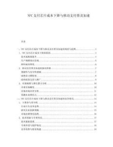 NFC支付芯片成本下降與移動支付普及加速