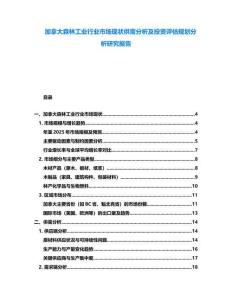 加拿大森林工業(yè)行業(yè)市場現(xiàn)狀供需分析及投資評估規(guī)劃分析研究報告