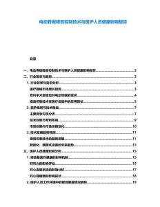 電動骨鋸噪音控制技術與醫護人員健康影響報告