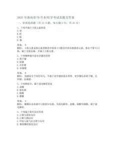 2025年海南省(專升本)化學考試真題及答案