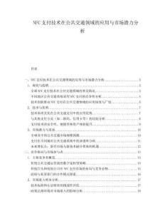 NFC支付技術在公共交通領域的應用與市場潛力分析
