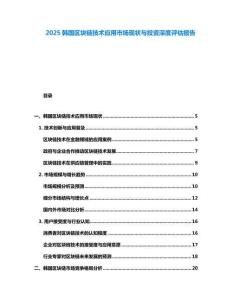 2025韓國(guó)區(qū)塊鏈技術(shù)應(yīng)用市場(chǎng)現(xiàn)狀與投資深度評(píng)估報(bào)告