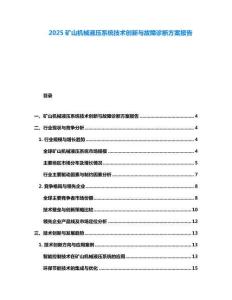 2025礦山機械液壓系統技術創新與故障診斷方案報告