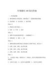 軍事題庫100道及答案