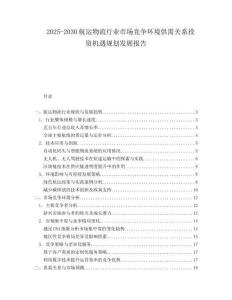 2025-2030航運物流行業市場競爭環境供需關系投資機遇規劃發展報告