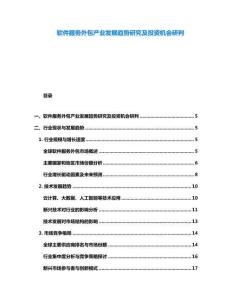 軟件服務(wù)外包產(chǎn)業(yè)發(fā)展趨勢(shì)研究及投資機(jī)會(huì)研判