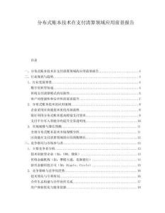 分布式賬本技術在支付清算領域應用前景報告