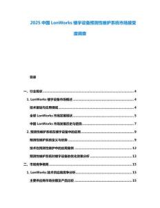 2025中国LonWorks楼宇设备预测性维护系统市场接受度调查