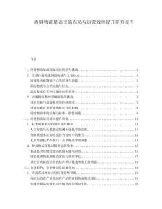 冷鏈物流基礎設施布局與運營效率提升研究報告