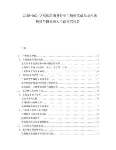 2025-2030華東旅游服務(wù)行業(yè)市場(chǎng)研究成果及未來(lái)趨勢(shì)與投資潛力全面研究報(bào)告