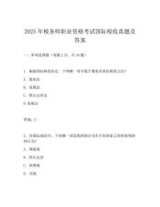 2025年稅務師職業資格考試國際稅收真題及答案