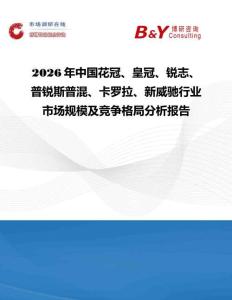 2026年中國花冠、皇冠、銳志、普銳斯普混、卡羅拉、新威馳行業(yè)市場規(guī)模及競爭格局分析報(bào)告