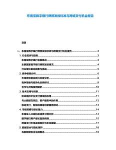 東南亞數字銀行牌照發放標準與跨境支付機會報告