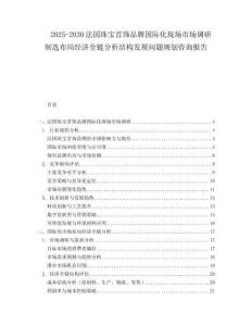 2025-2030法國珠寶首飾品牌國際化現(xiàn)場市場調(diào)研制選布局經(jīng)濟(jì)全鏈分析結(jié)構(gòu)發(fā)展問題規(guī)劃咨詢報告