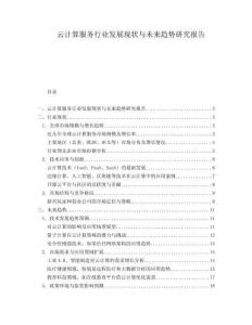 云計算服務行業發展現狀與未來趨勢研究報告