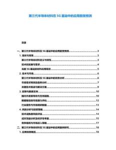 第三代半導(dǎo)體材料在5G基站中的應(yīng)用前景預(yù)測