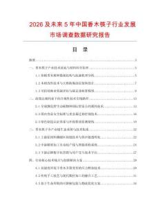2026及未來5年中國香木筷子行業發展市場調查數據研究報告