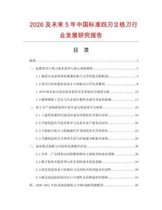2026及未來(lái)5年中國(guó)標(biāo)準(zhǔn)四刃立銑刀行業(yè)發(fā)展研究報(bào)告