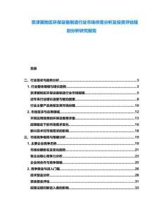 京津冀地区环保设备制造行业市场供需分析及投资评估规划分析研究报告