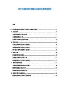 電子封裝材料熱管理性能提升方案研究報告