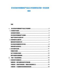 多米尼加共和國咖啡產品出口市場調研及農旅一體化投資規劃