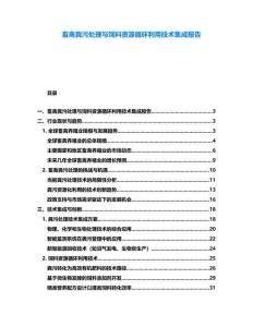 畜禽粪污处理与饲料资源循环利用技术集成报告