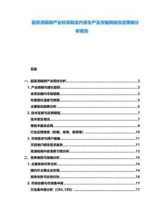 超高清視頻產(chǎn)業(yè)標(biāo)準(zhǔn)制定內(nèi)容生產(chǎn)及傳輸網(wǎng)絡(luò)改造策略分析報告