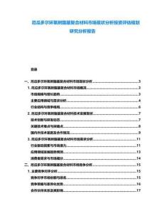 厄瓜多尔环氧树脂基复合材料市场现状分析投资评估规划研究分析报告