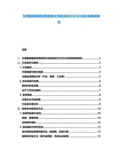 車用聚氨酯密封膠耐老化性能測試方法與行業標準解讀報告