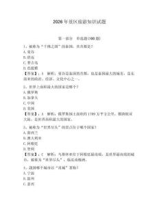 2026年景區(qū)旅游知識試題附參考答案【奪分金卷】
