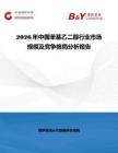 2026年中國苯基乙二醇行業(yè)市場規(guī)模及競爭格局分析報告