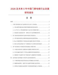 2026及未來5年中國門禁電鎖行業(yè)發(fā)展研究報告