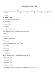 《農產品質量安全檢測試題》試題