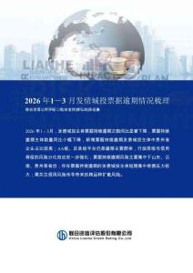 联合资信 -2026年1－3月发债城投票据逾期情况梳理