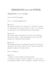 新航標(biāo)職業(yè)英語2united3參考答案