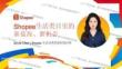 2026 Shopee内贸卖家招商大会 - 生活品类指南