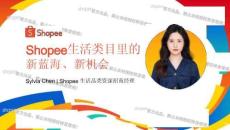 2026 Shopee内贸卖家招商大会 - 生活品类指南