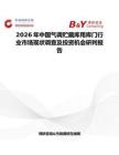 2026年中國氣調貯藏庫用庫門行業市場現狀調查及投資機會研判報告
