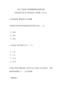 2021年監(jiān)理工程師繼續(xù)教育試卷及答案(72分)